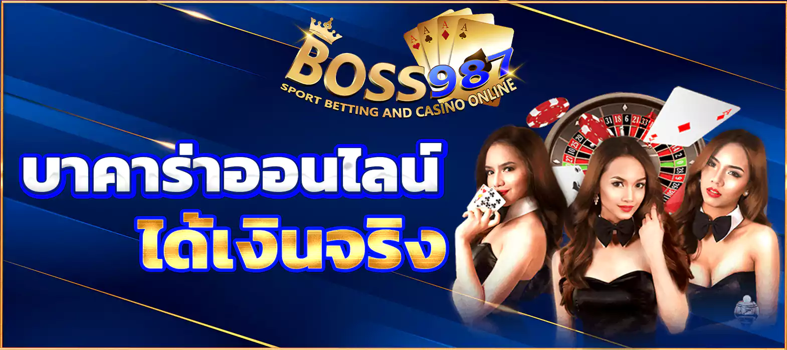 บาคาร่าออนไลน์ ได้เงินจริง