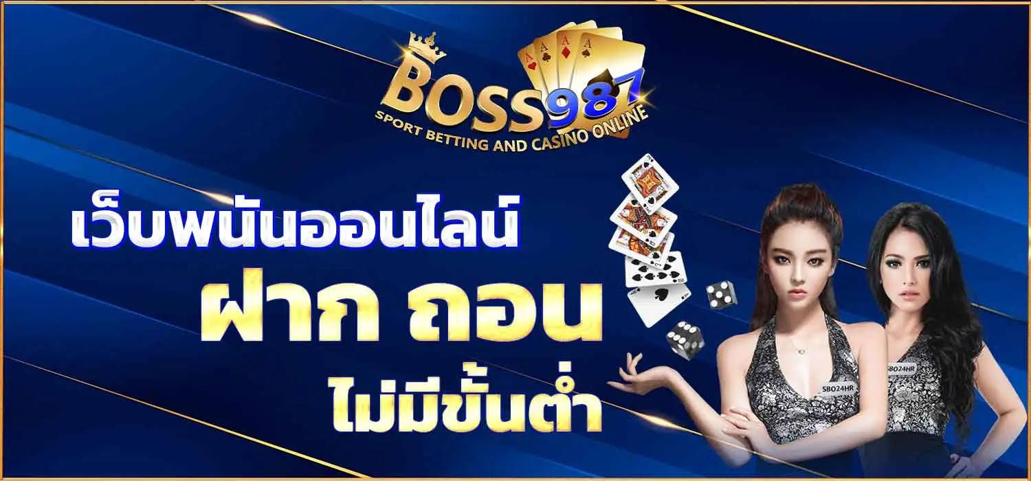 เว็บพนันออนไลน์ ฝากถอน ไม่มี ขั้นต่ำ