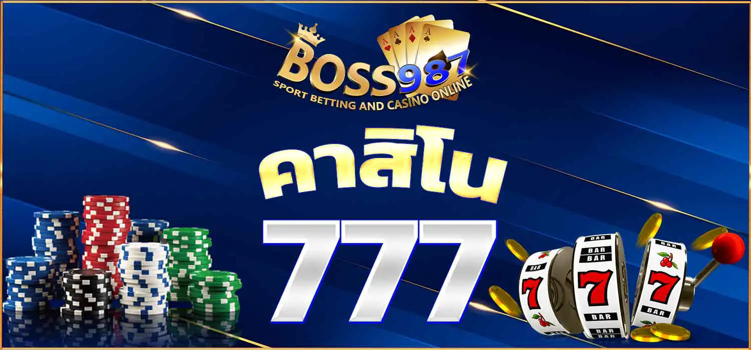 คาสิโน 777