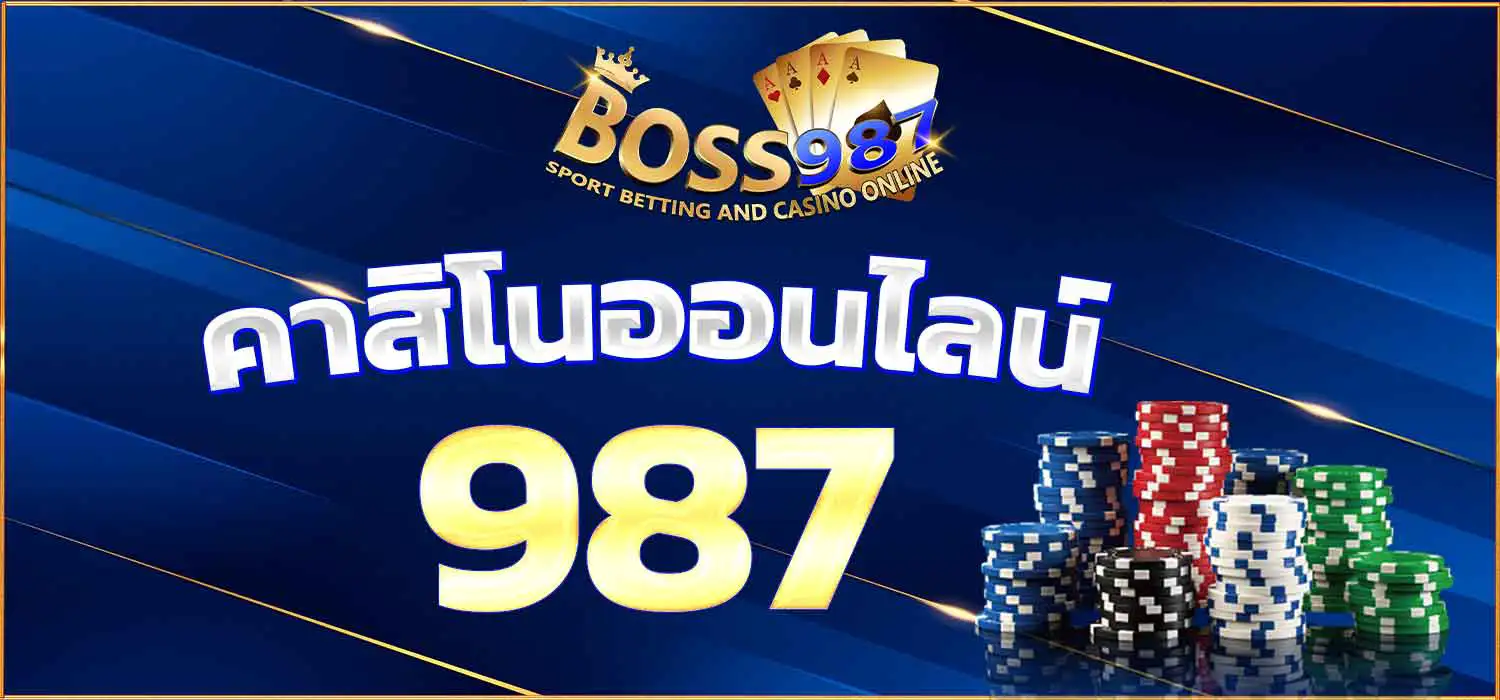 คาสิโนออนไลน์ 987