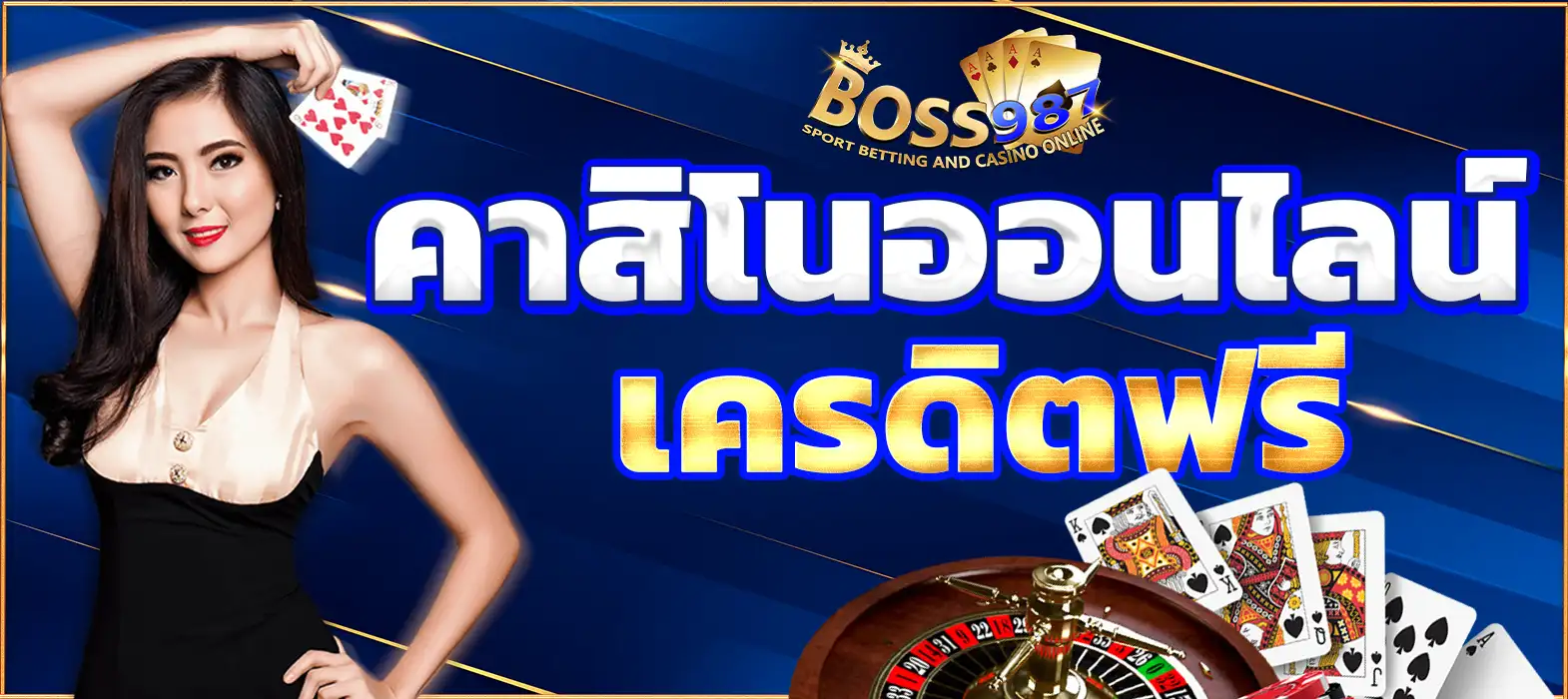 คาสิโนออนไลน์ เครดิตฟรี