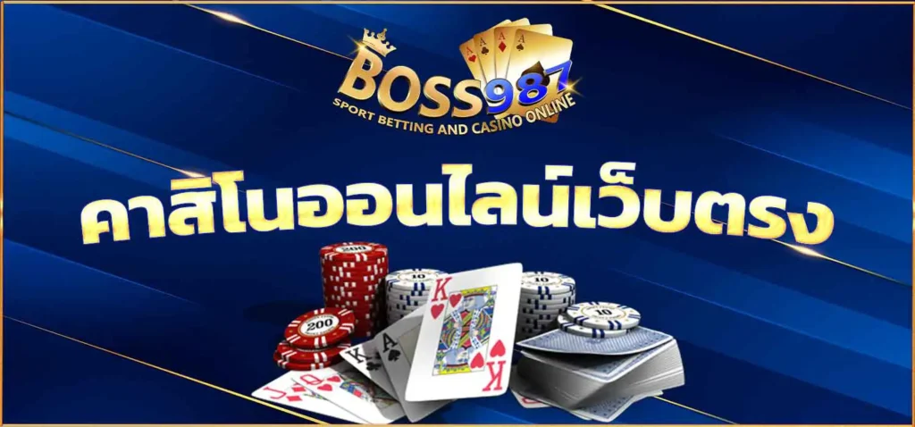 คาสิโนออนไลน์เว็บตรง