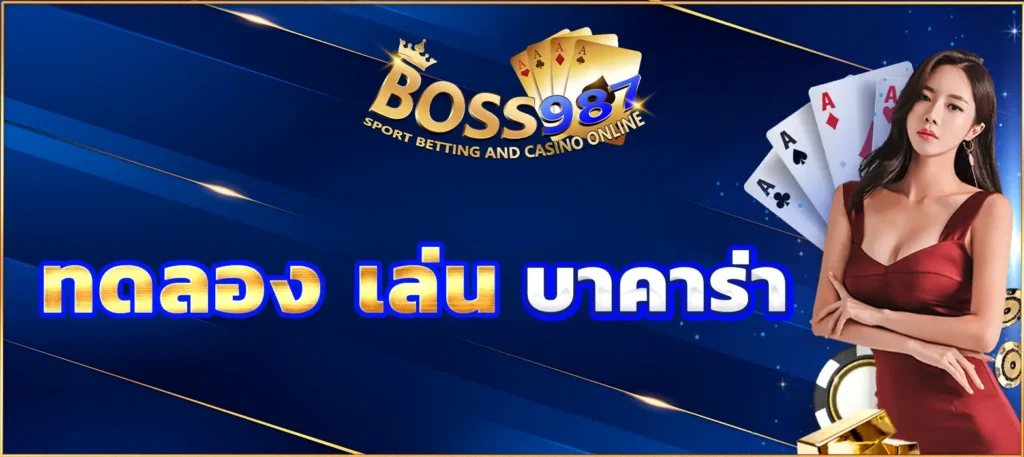 ทดลองเล่นบาคาร่า