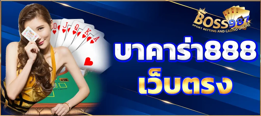 บาคาร่า 888 เว็บตรง