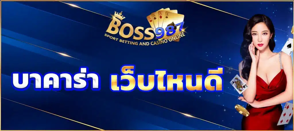 บาคาร่า เว็บไหนดี