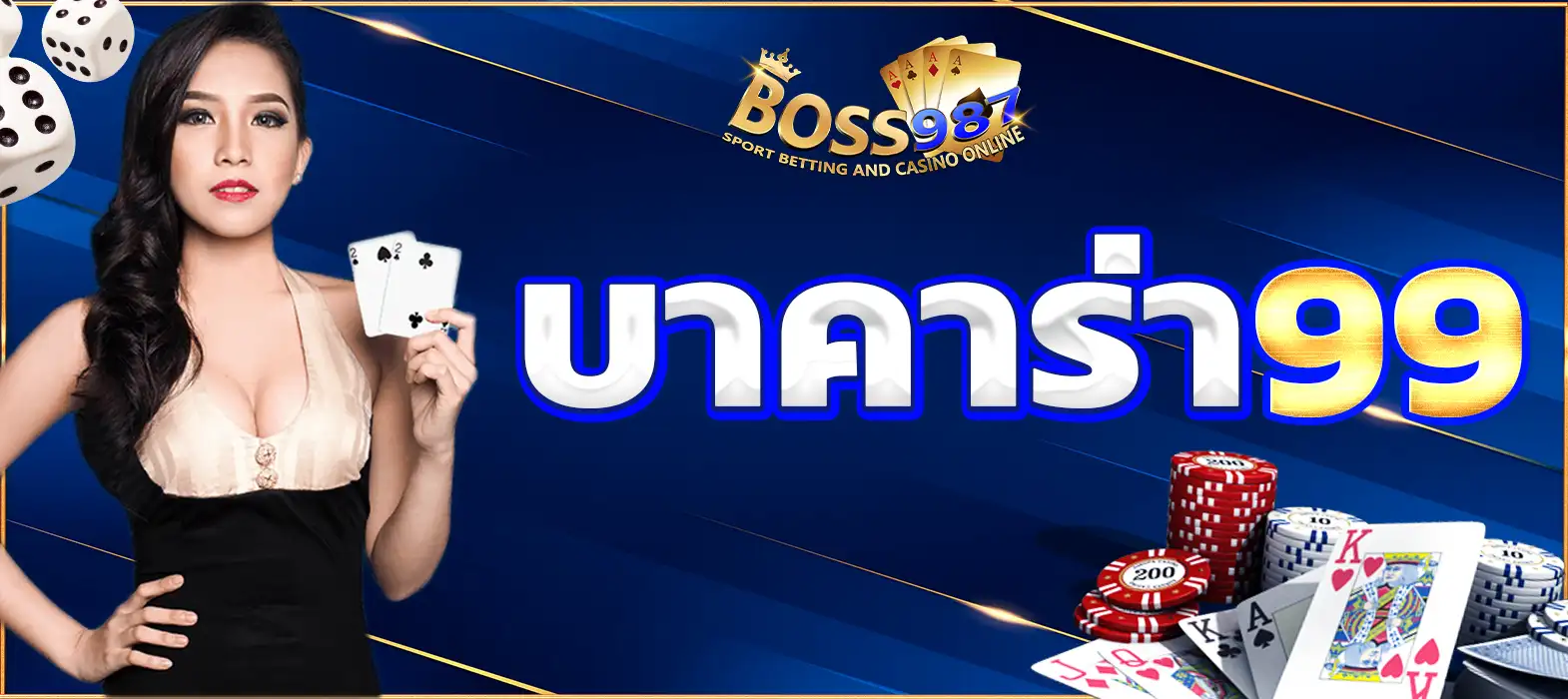 บาคาร่า99