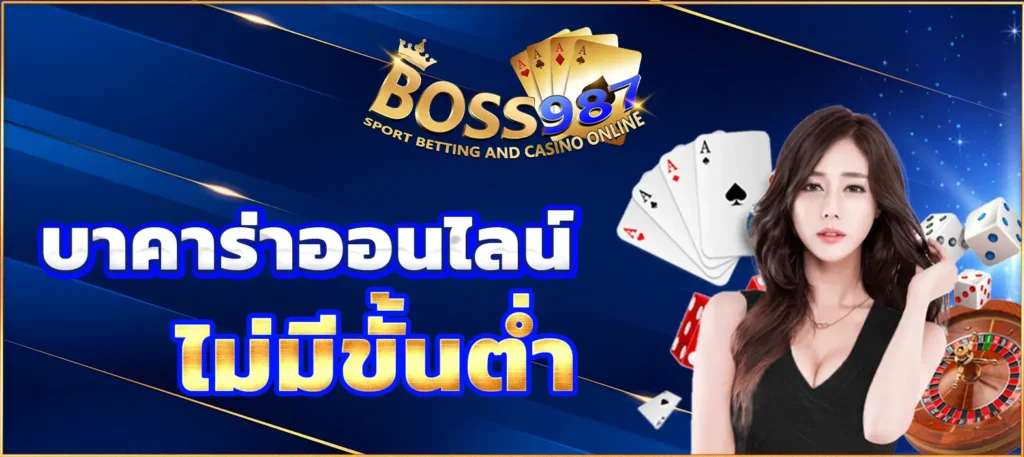 บาคาร่าออนไลน์ ไม่มีขั้นต่ำ