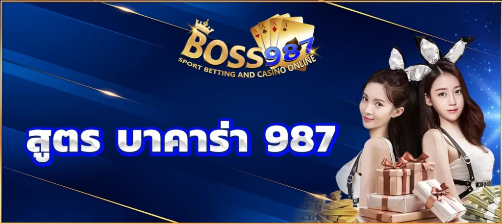 สูตร บาคาร่า 987
