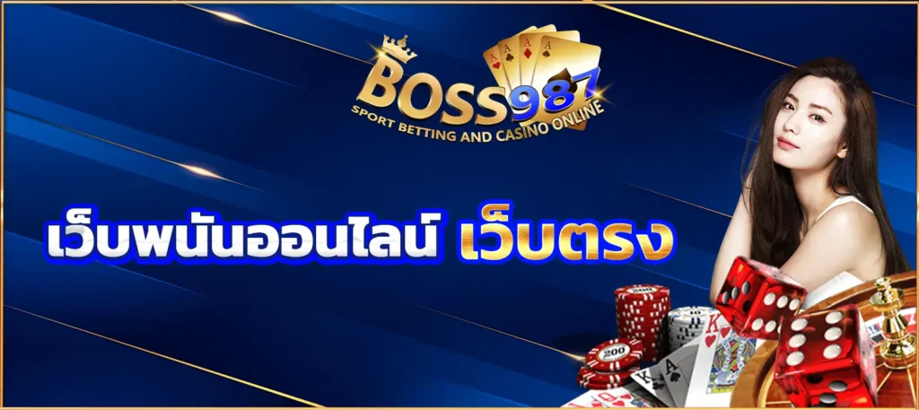 เว็บพนันออนไลน์ เว็บตรง