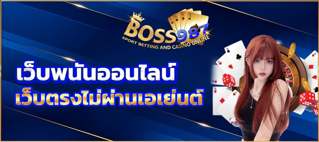 เว็บพนันออนไลน์ เว็บตรงไม่ผ่านเอเย่นต์