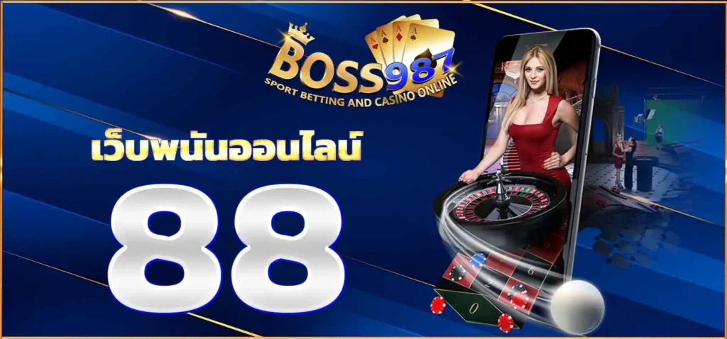 เว็บพนันออนไลน์88