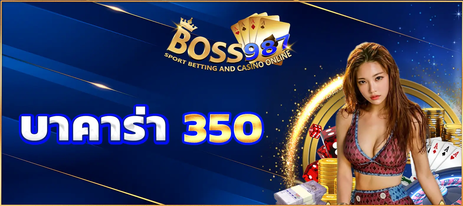 บาคาร่า 350