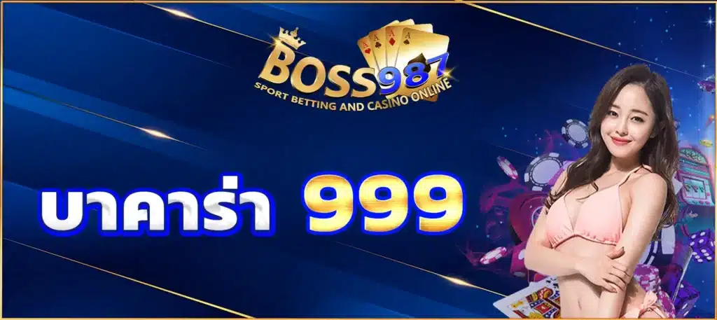 บาคาร่า999
