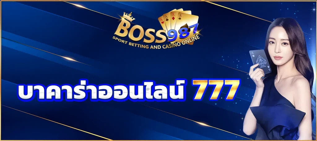 บาคาร่าออนไลน์ 777
