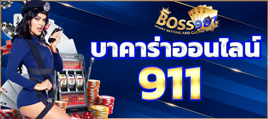 บาคาร่าออนไลน์ 911