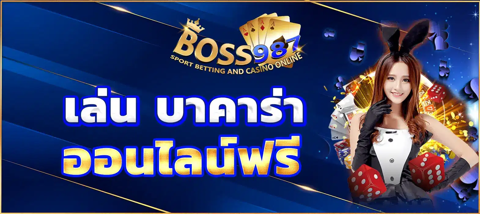 เล่นบาคาร่าให้ได้เงินทุกวัน