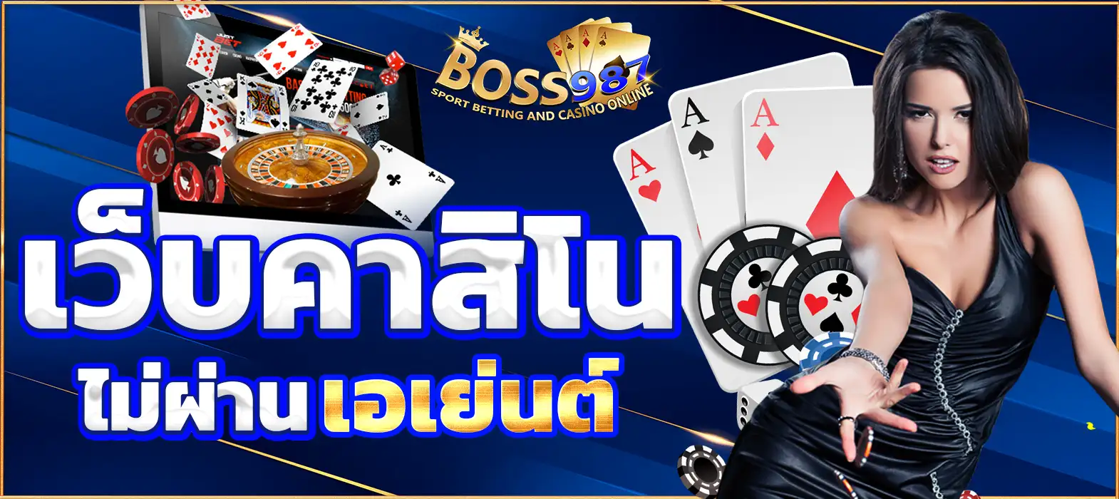 เว็บ คาสิโน ไม่ผ่านเอเย่นต์