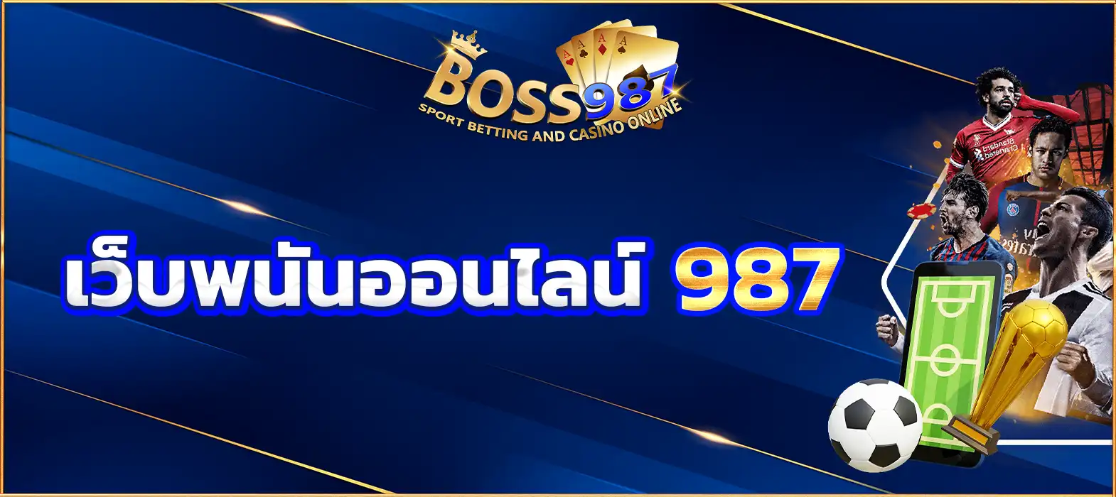 เว็บพนันออนไลน์ 987