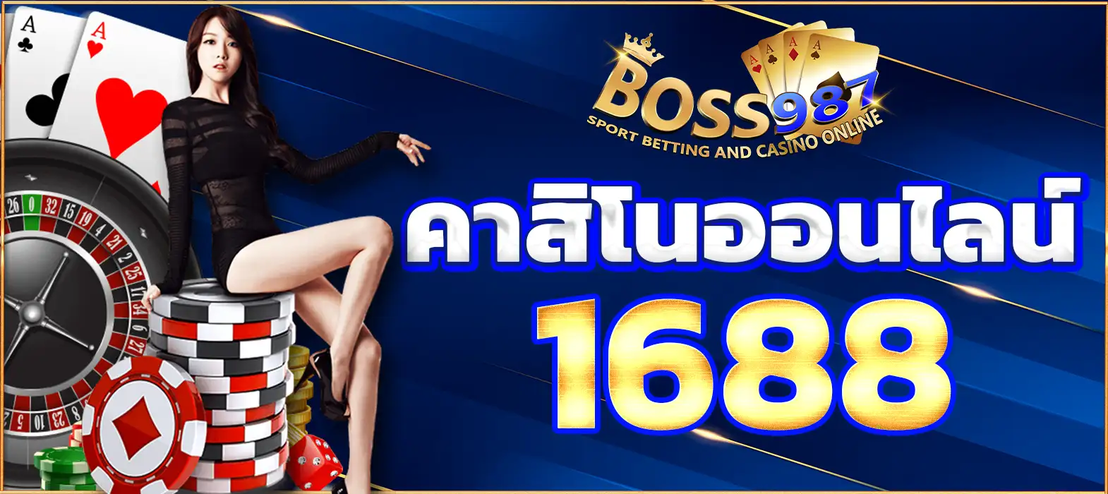 คาสิโนออนไลน์1688