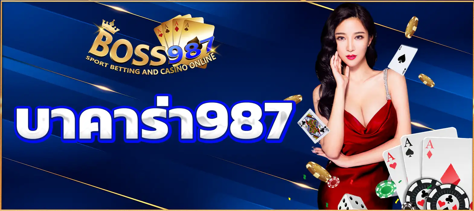 บาคาร่า 987