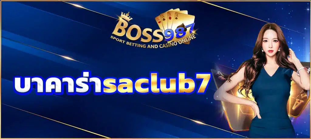 บาคาร่า saclub7