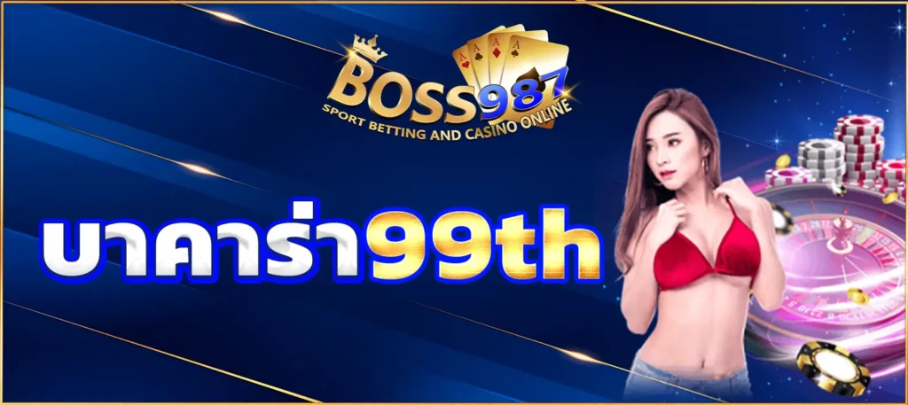 บาคาร่า99th