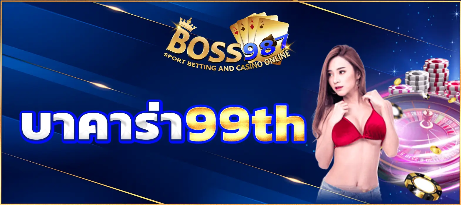 บาคาร่า99th