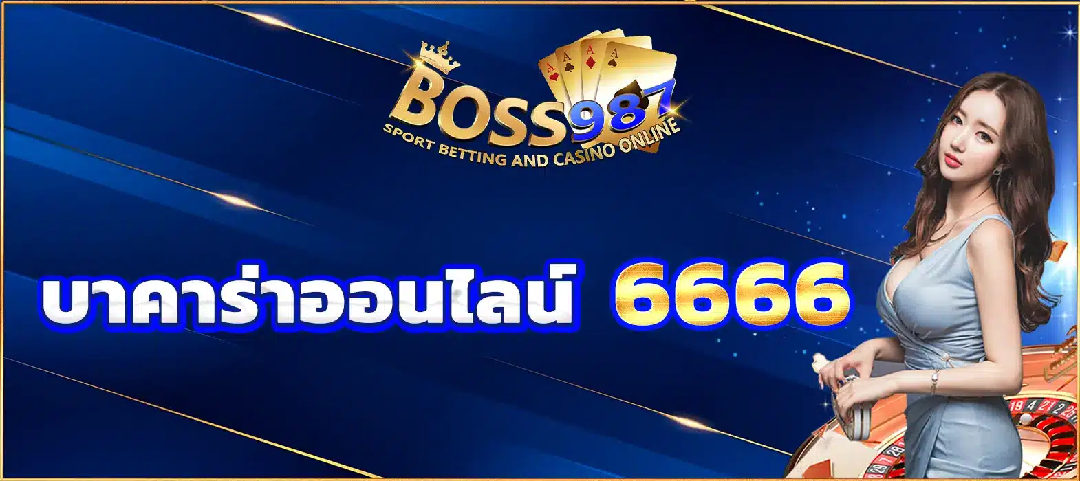 บาคาร่าออนไลน์ 6666