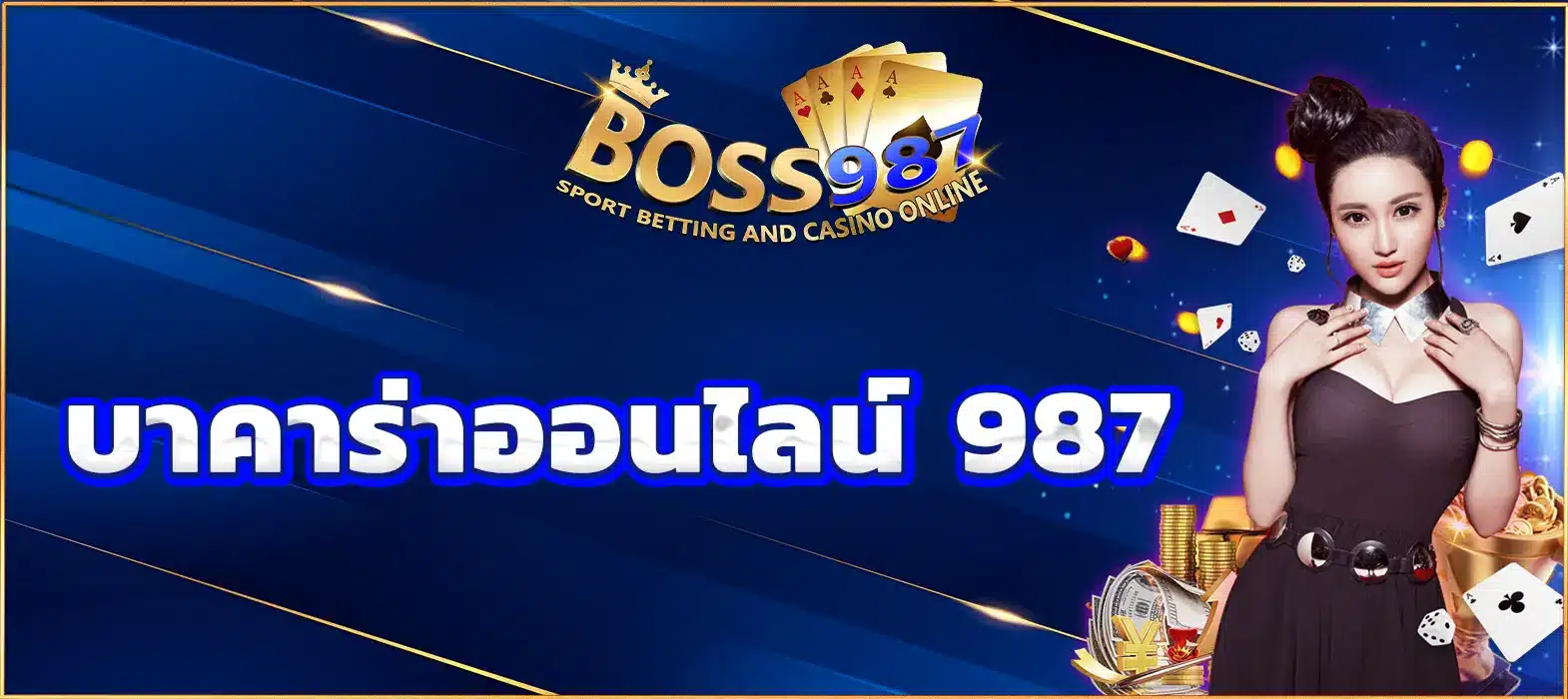 บาคาร่าออนไลน์ 987