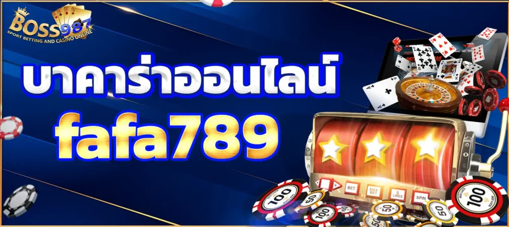 บาคาร่าออนไลน์ fafa789