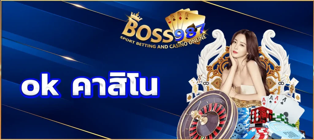 ok คาสิโน