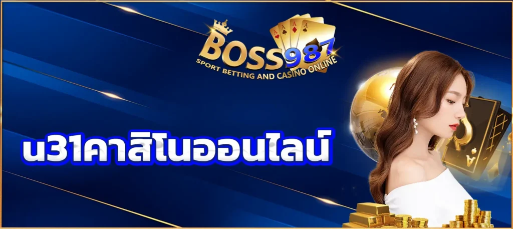U31คาสิโนออนไลน์