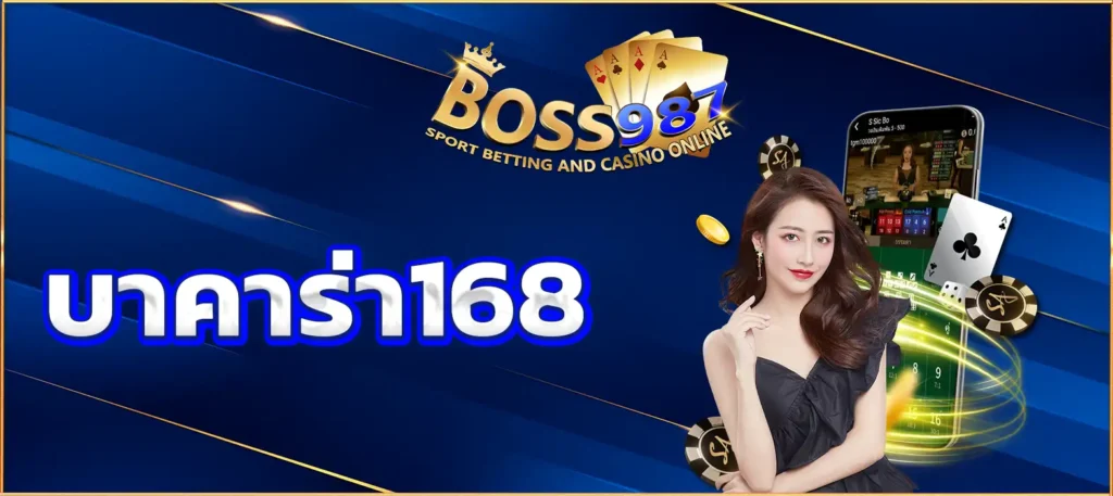 บาคาร่า168