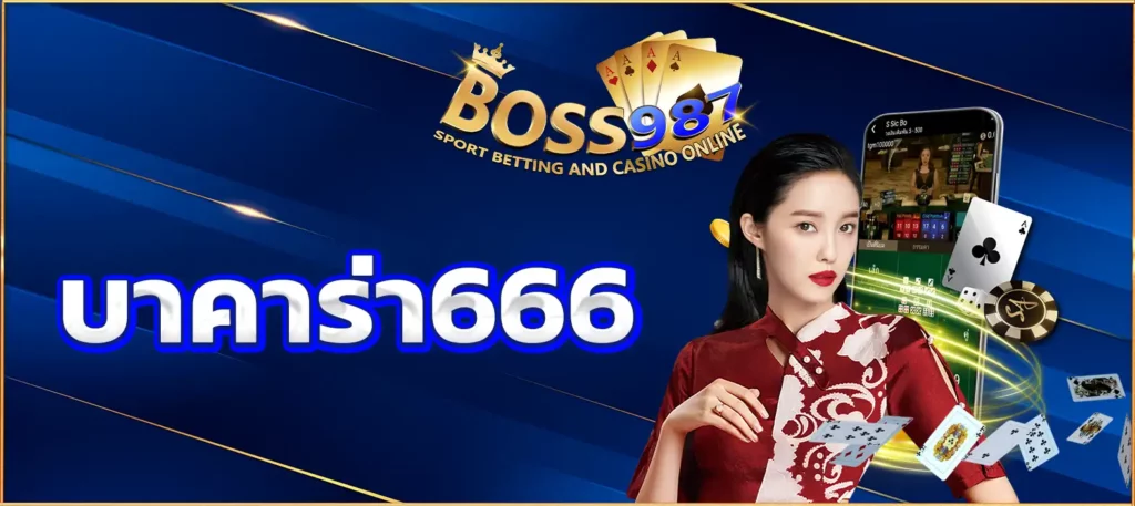 บาคาร่า666