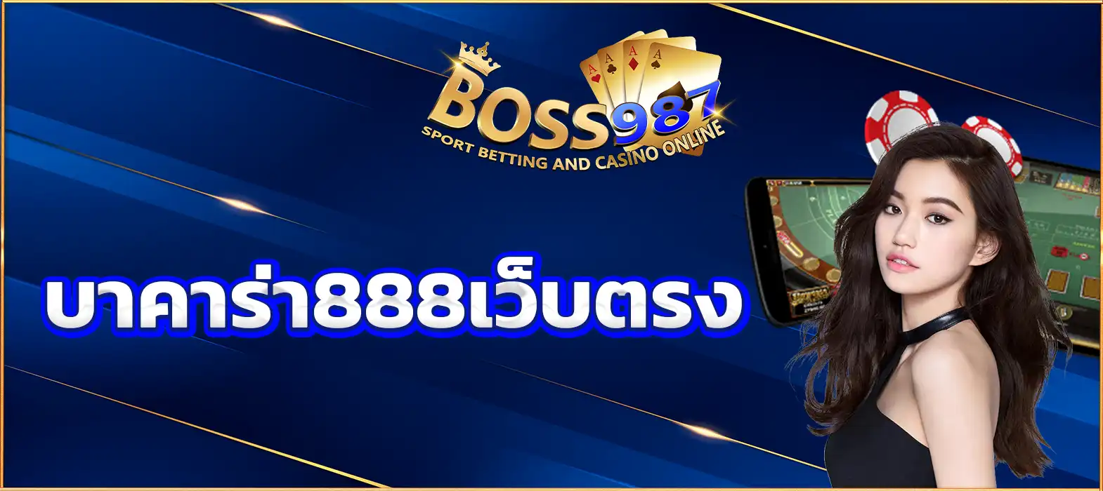 บาคาร่า888เว็บตรง