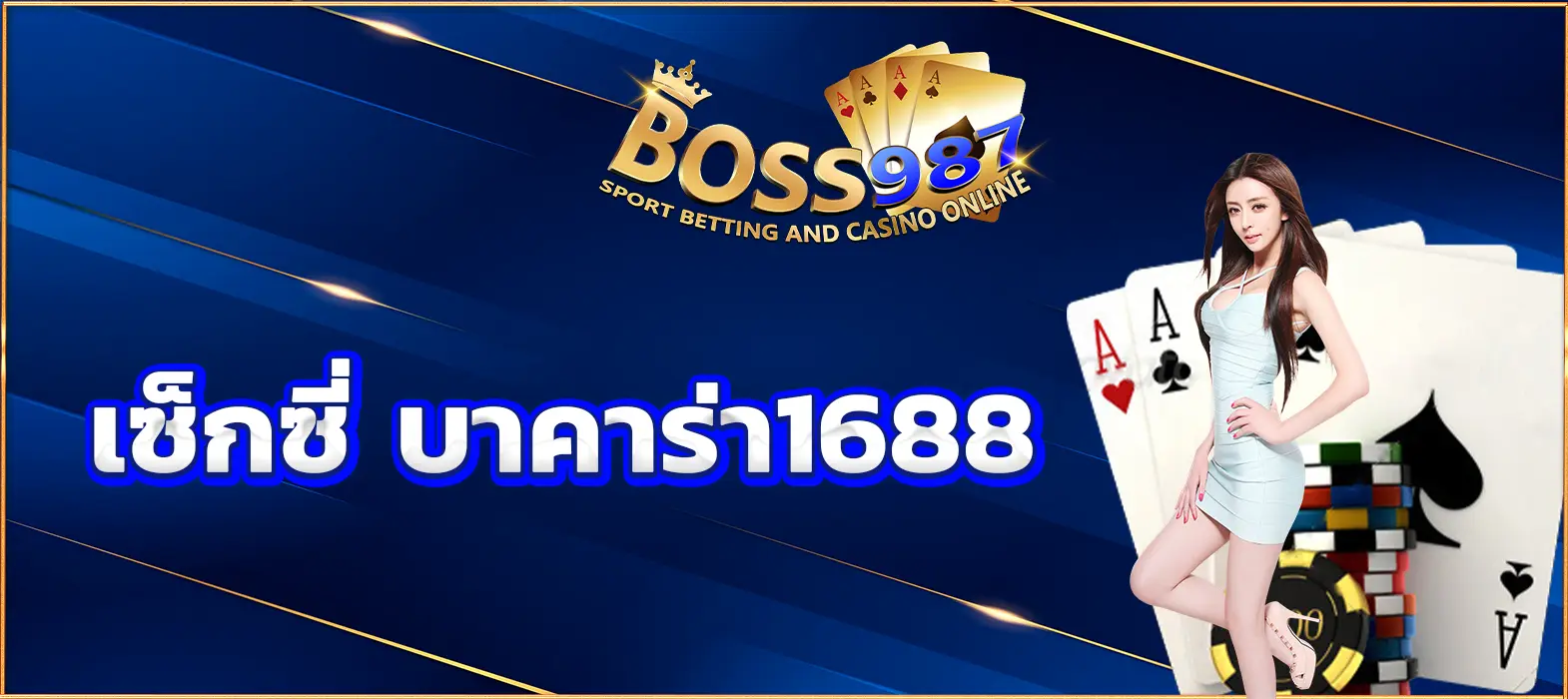 เซ็กซี่บาคาร่า 1688