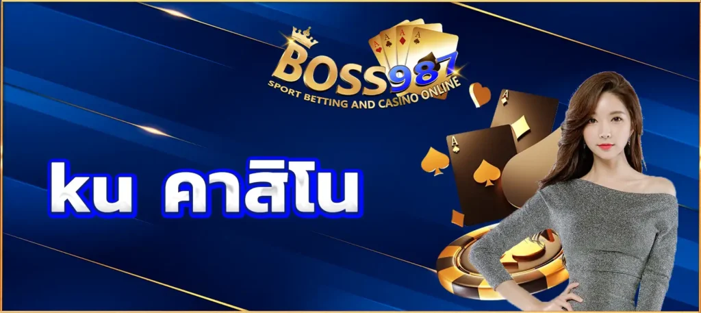ku คาสิโน