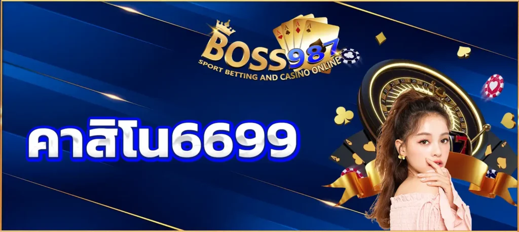 คาสิโน6699