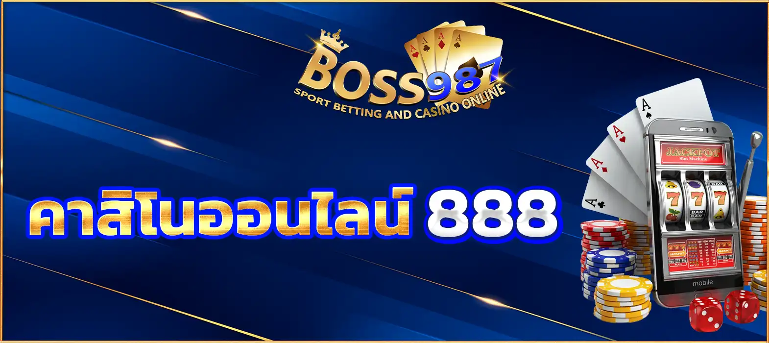 คาสิโนออนไลน์ 888