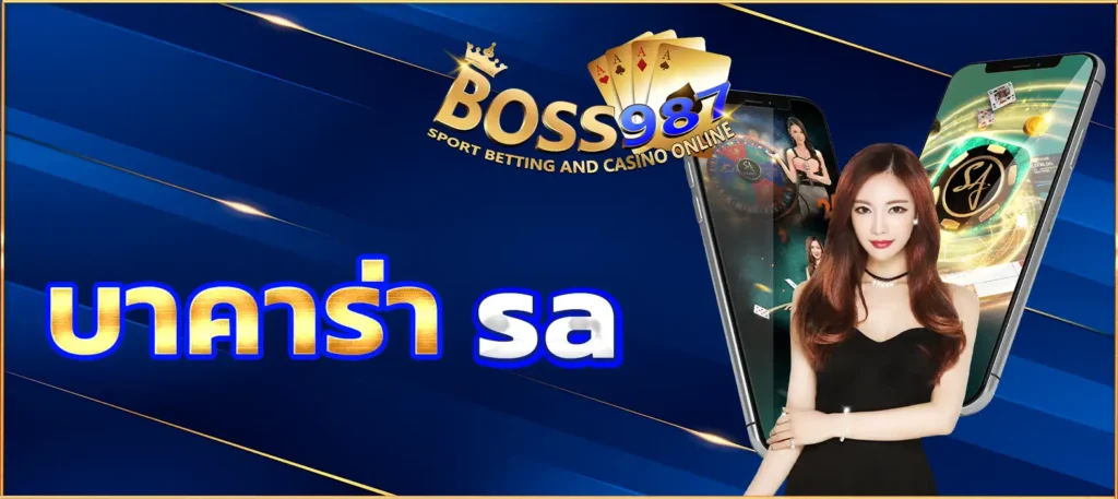 บาคาร่า sa