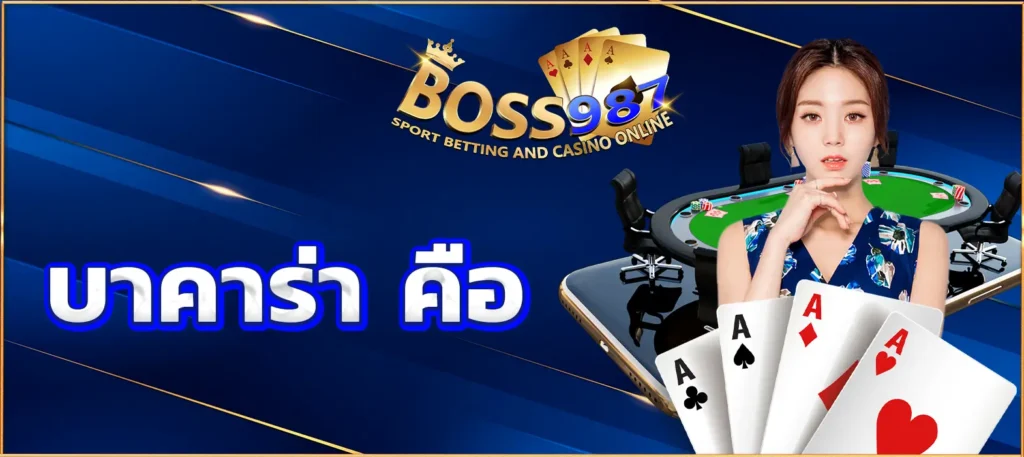 บาคาร่า คือ