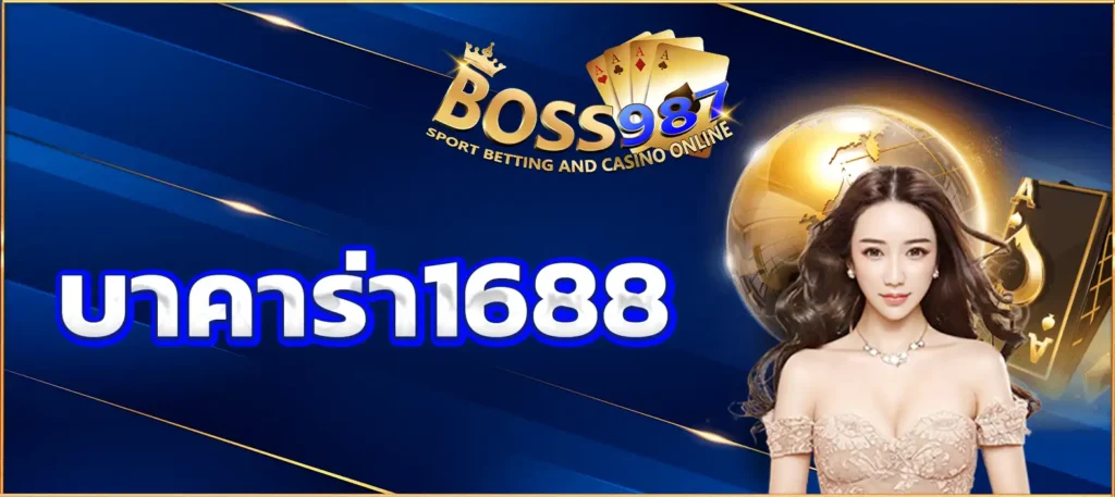 บาคาร่า1688