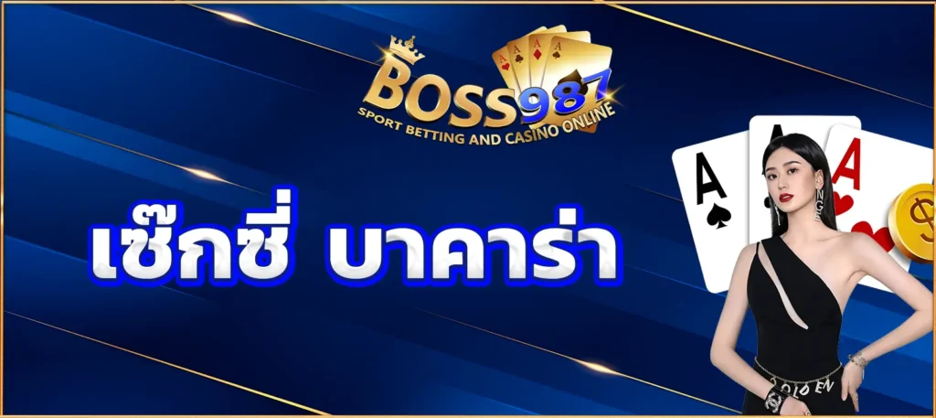 เซ๊กซี่ บาคาร่า