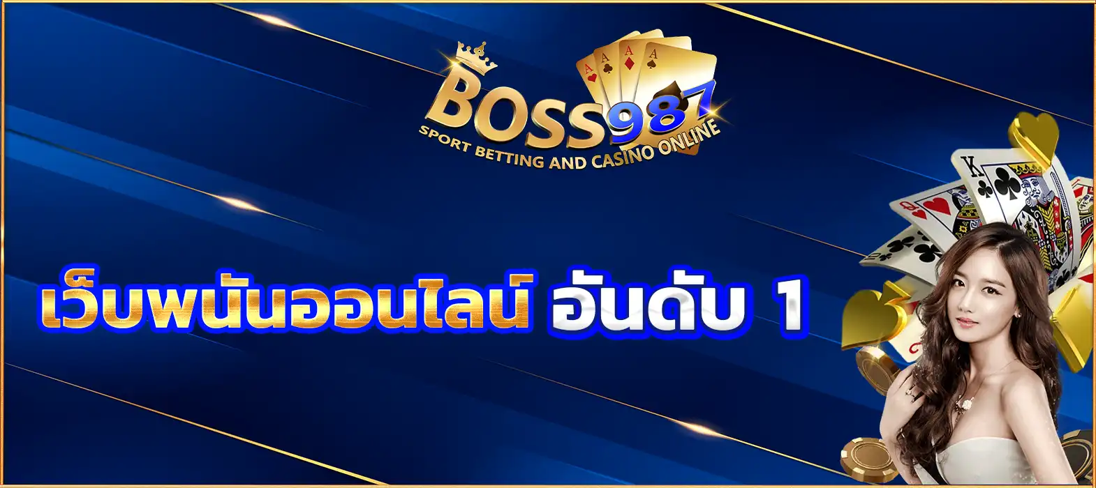 เว็บพนันออนไลน์ อันดับ 1