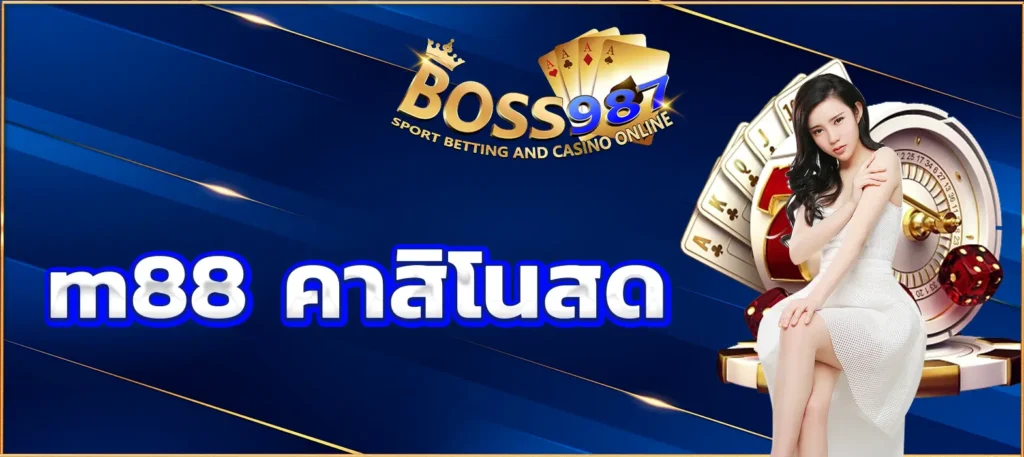 m88 คาสิโนสด