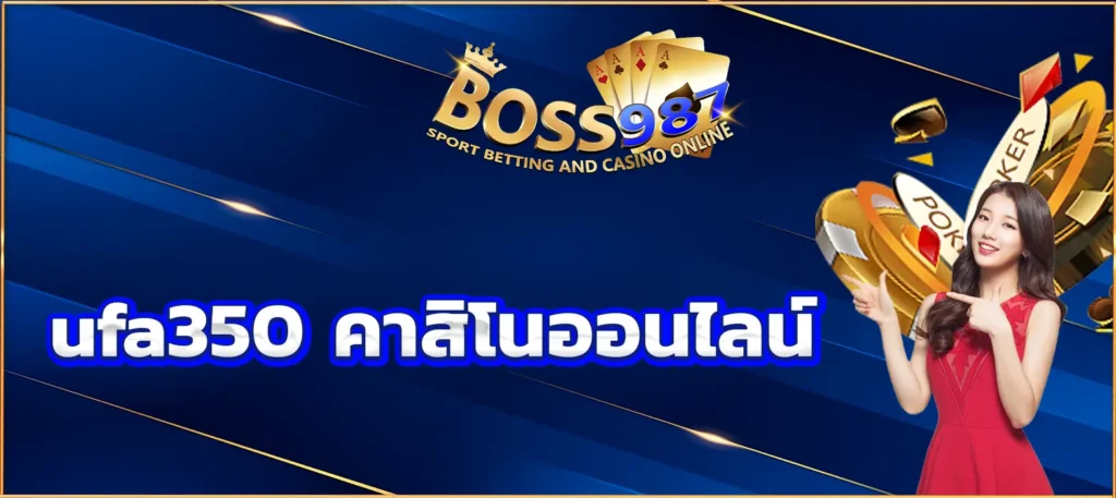 ufa350 คาสิโนออนไลน์