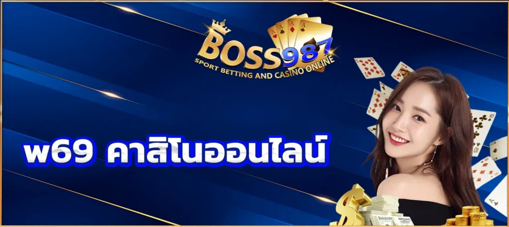 w69 คาสิโนออนไลน์