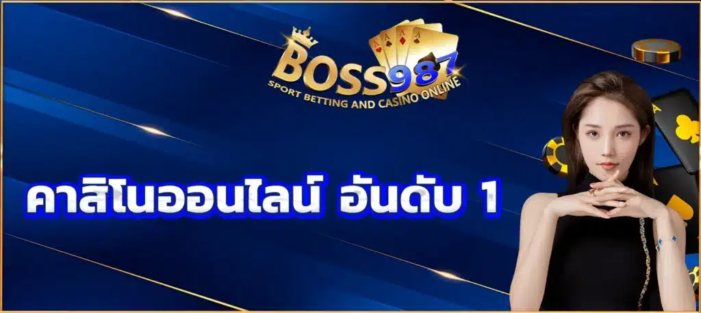 คาสิโนออนไลน์ อันดับ 1