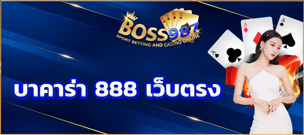 บาคาร่า 888 เว็บตรง