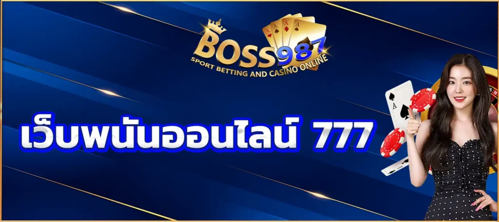 เว็บพนันออนไลน์ 777